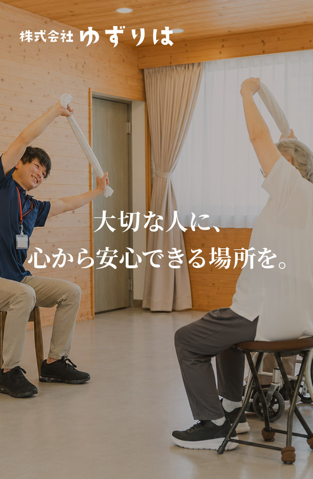 大切な人に、心から安心できる場所を。
