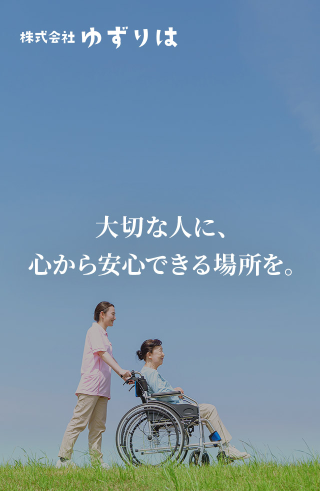 大切な人に、心から安心できる場所を。